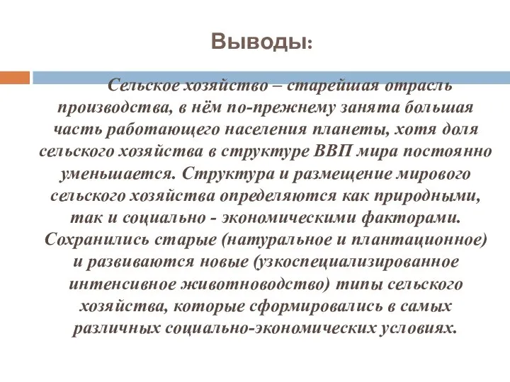 Выводы: Сельское хозяйство – старейшая отрасль производства, в нём по-прежнему занята