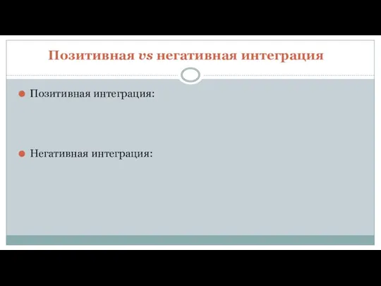 Позитивная vs негативная интеграция Позитивная интеграция: Негативная интеграция: