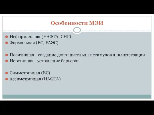 Особенности МЭИ Неформальная (НАФТА, СНГ) Формальная (ЕС, ЕАЭС) Позитивная - создание