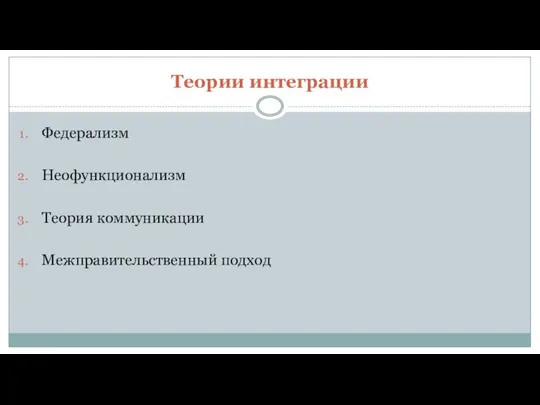 Теории интеграции Федерализм Неофункционализм Теория коммуникации Межправительственный подход