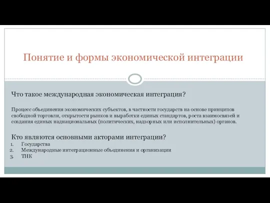 Понятие и формы экономической интеграции Что такое международная экономическая интеграция? Процесс