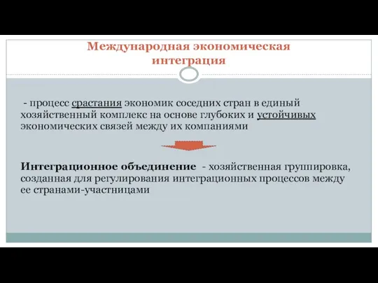 Международная экономическая интеграция - процесс срастания экономик соседних стран в единый