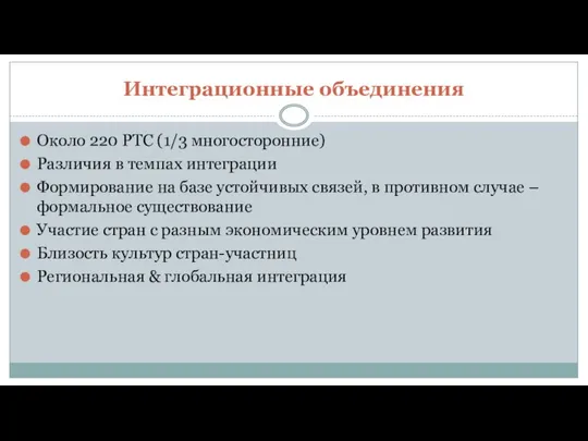 Интеграционные объединения Около 220 РТС (1/3 многосторонние) Различия в темпах интеграции