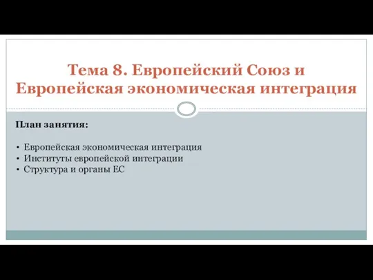 Тема 8. Европейский Союз и Европейская экономическая интеграция План занятия: Европейская