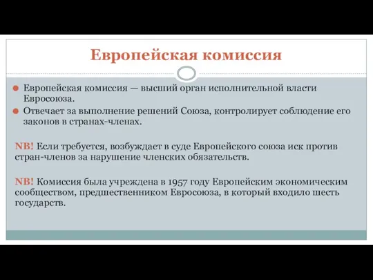 Европейская комиссия Европейская комиссия — высший орган исполнительной власти Евросоюза. Отвечает