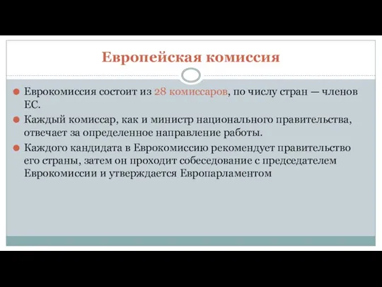 Европейская комиссия Еврокомиссия состоит из 28 комиссаров, по числу стран —