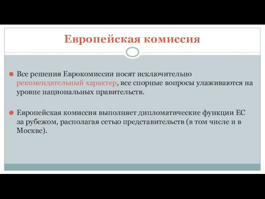 Европейская комиссия Все решения Еврокомиссии носят исключительно рекомендательный характер, все спорные