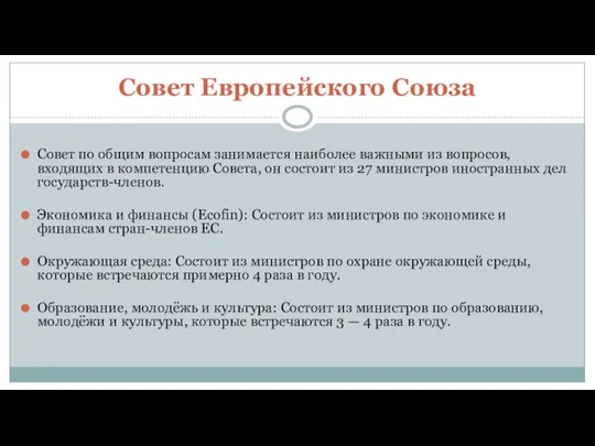 Совет Европейского Союза Совет по общим вопросам занимается наиболее важными из