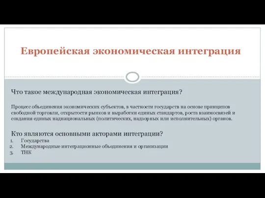 Европейская экономическая интеграция Что такое международная экономическая интеграция? Процесс объединения экономических