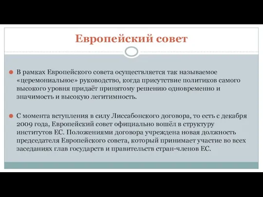 Европейский совет В рамках Европейского совета осуществляется так называемое «церемониальное» руководство,