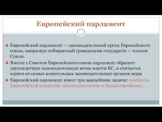 Европейский парламент Европейский парламент — законодательный орган Европейского союза, напрямую избираемый