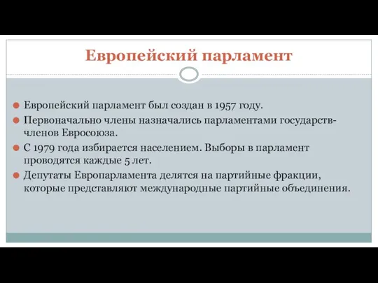 Европейский парламент Европейский парламент был создан в 1957 году. Первоначально члены