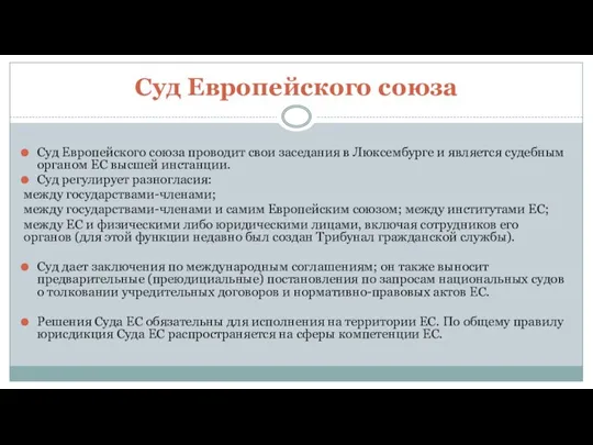 Суд Европейского союза Суд Европейского союза проводит свои заседания в Люксембурге