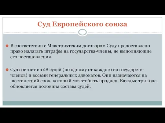 Суд Европейского союза В соответствии с Маастрихтским договором Суду предоставлено право