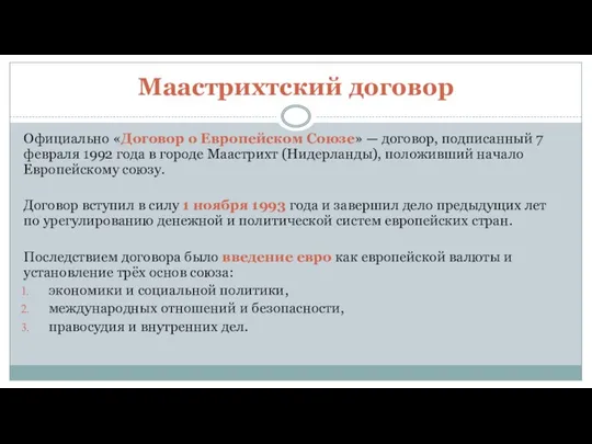 Маастрихтский договор Официально «Договор о Европейском Союзе» — договор, подписанный 7