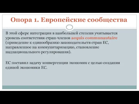 Опора 1. Европейские сообщества В этой сфере интеграции в наибольшей степени