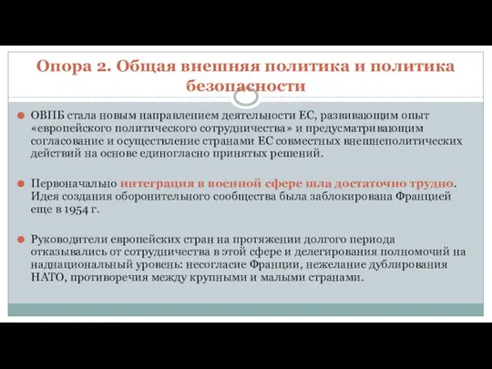 Опора 2. Общая внешняя политика и политика безопасности ОВПБ стала новым