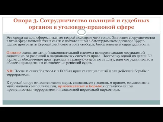 Опора 3. Сотрудничество полиций и судебных органов в уголовно-правовой сфере Эта