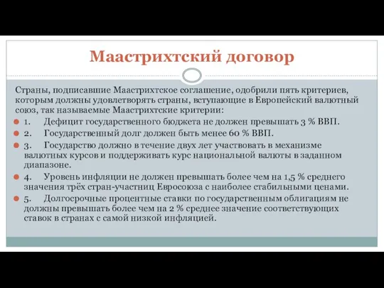 Маастрихтский договор Страны, подписавшие Маастрихтское соглашение, одобрили пять критериев, которым должны