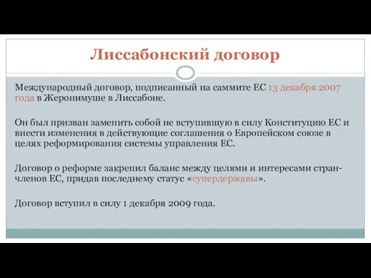 Лиссабонский договор Международный договор, подписанный на саммите ЕС 13 декабря 2007