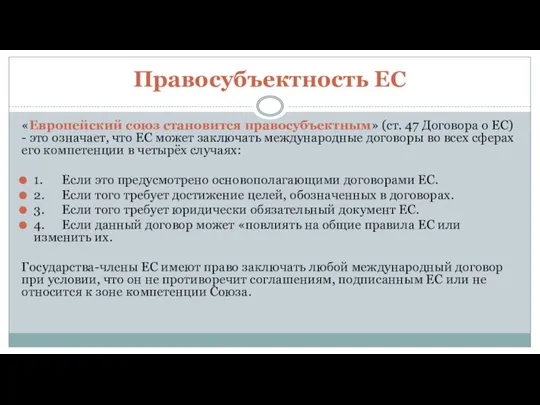 Правосубъектность ЕС «Европейский союз становится правосубъектным» (ст. 47 Договора о ЕС)