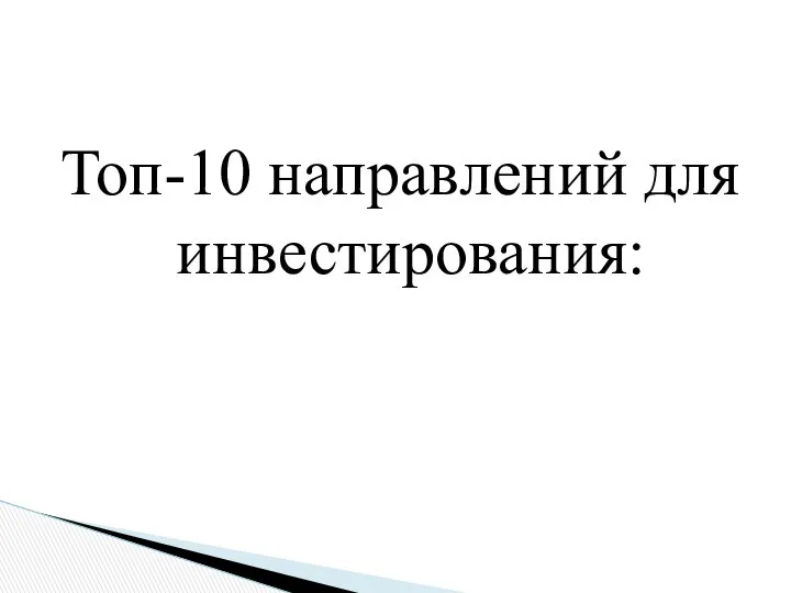 Топ-10 направлений для инвестирования: