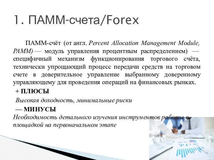 ПАММ-счёт (от англ. Percent Allocation Management Module, PAMM) — модуль управления