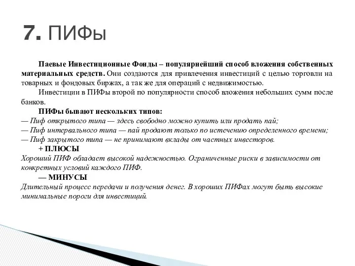 Паевые Инвестиционные Фонды – популярнейший способ вложения собственных материальных средств. Они