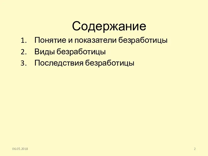 Содержание Понятие и показатели безработицы Виды безработицы Последствия безработицы 06.05.2018