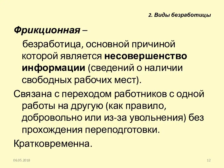 Фрикционная – безработица, основной причиной которой является несовершенство информации (сведений о