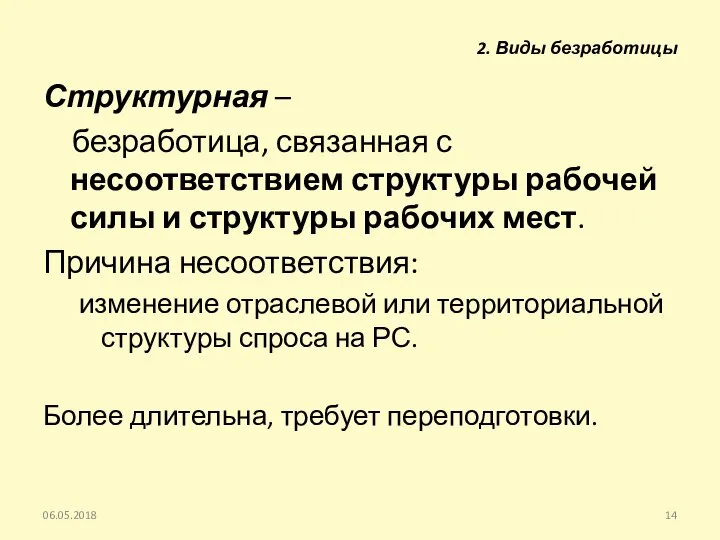 Структурная – безработица, связанная с несоответствием структуры рабочей силы и структуры