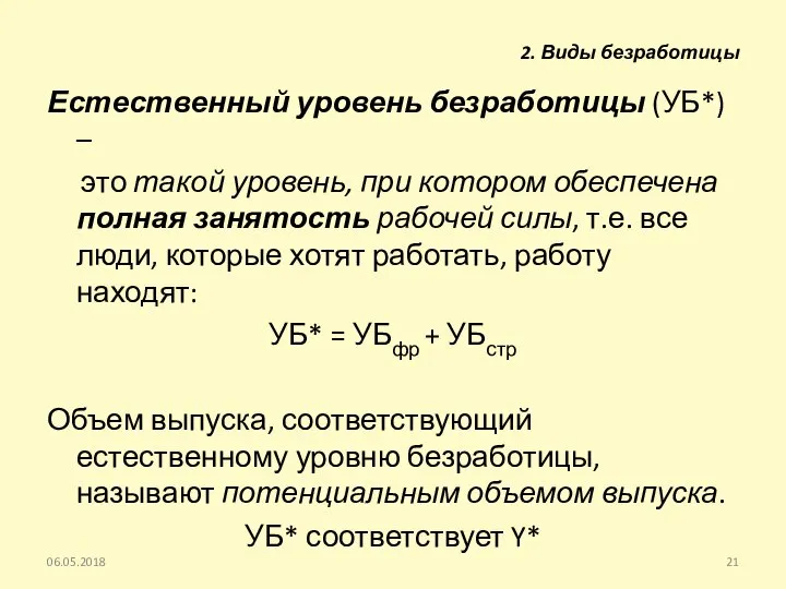 Естественный уровень безработицы (УБ*) – это такой уровень, при котором обеспечена