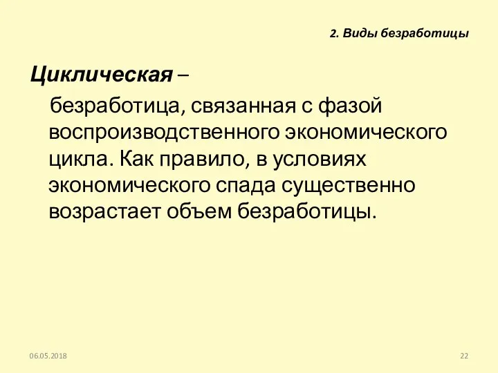 Циклическая – безработица, связанная с фазой воспроизводственного экономического цикла. Как правило,