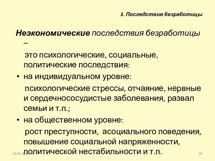 Неэкономические последствия безработицы – это психологические, социальные, политические последствия: на индивидуальном