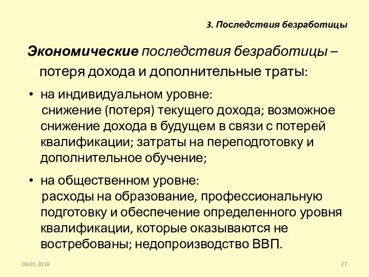 Экономические последствия безработицы – потеря дохода и дополнительные траты: на индивидуальном