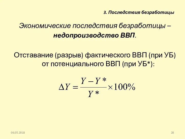 Экономические последствия безработицы – недопроизводство ВВП. Отставание (разрыв) фактического ВВП (при