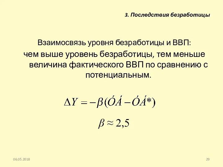 Взаимосвязь уровня безработицы и ВВП: чем выше уровень безработицы, тем меньше