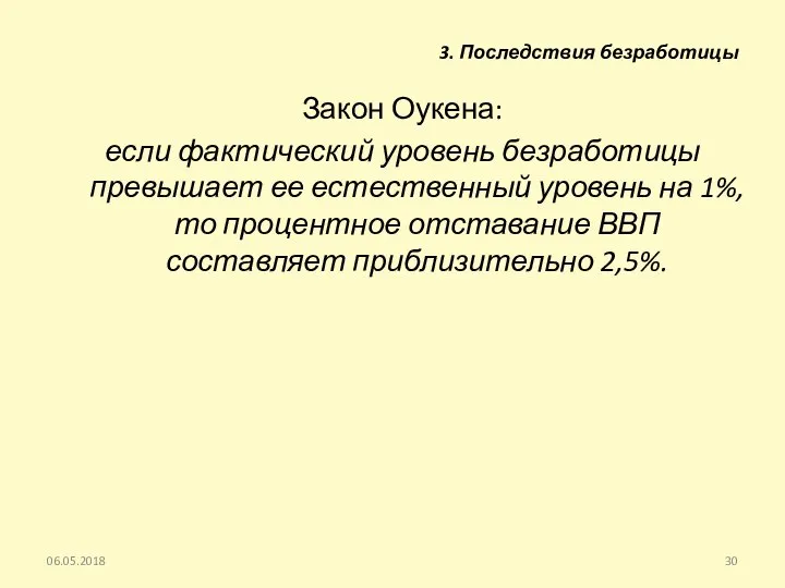 Закон Оукена: если фактический уровень безработицы превышает ее естественный уровень на