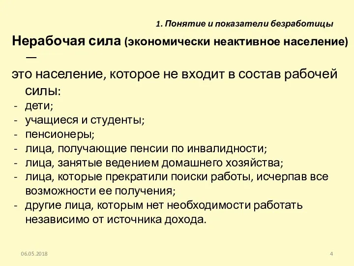 Нерабочая сила (экономически неактивное население) — это население, которое не входит