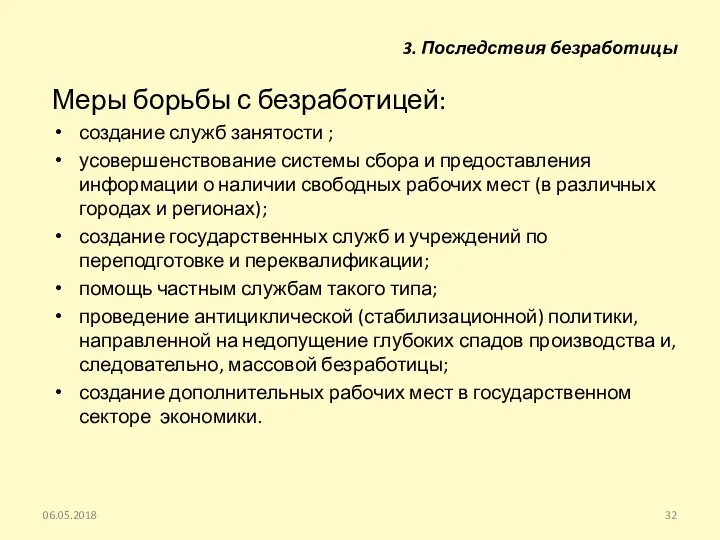 Меры борьбы с безработицей: создание служб занятости ; усовершенствование системы сбора