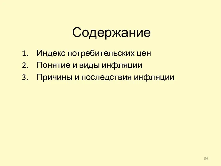 Содержание Индекс потребительских цен Понятие и виды инфляции Причины и последствия инфляции