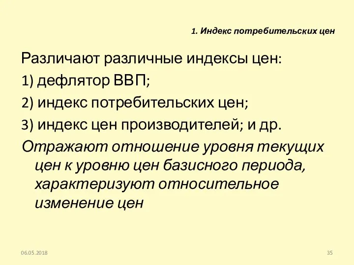 1. Индекс потребительских цен Различают различные индексы цен: 1) дефлятор ВВП;