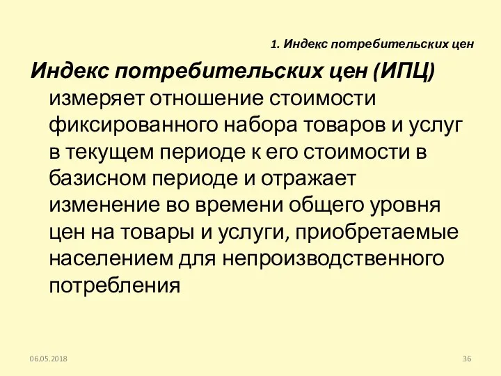 Индекс потребительских цен (ИПЦ) измеряет отношение стоимости фиксированного набора товаров и