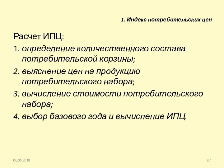 Расчет ИПЦ: 1. определение количественного состава потребительской корзины; 2. выяснение цен