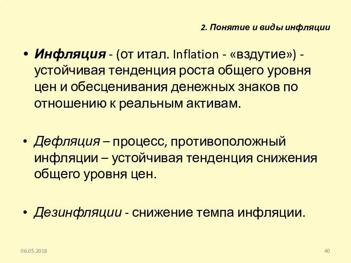 Инфляция - (от итал. Inflation - «вздутие») - устойчивая тенденция роста