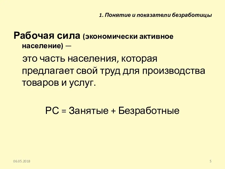 Рабочая сила (экономически активное население) — это часть населения, которая предлагает