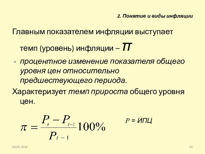 Главным показателем инфляции выступает темп (уровень) инфляции – π процентное изменение