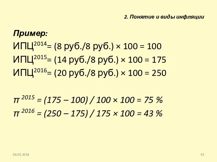 Пример: ИПЦ2014= (8 руб./8 руб.) × 100 = 100 ИПЦ2015= (14