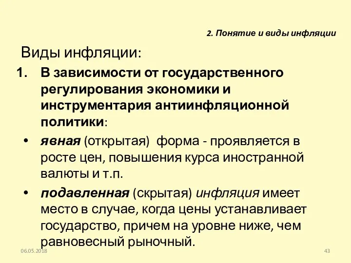 06.05.2018 Виды инфляции: В зависимости от государственного регулирования экономики и инструментария