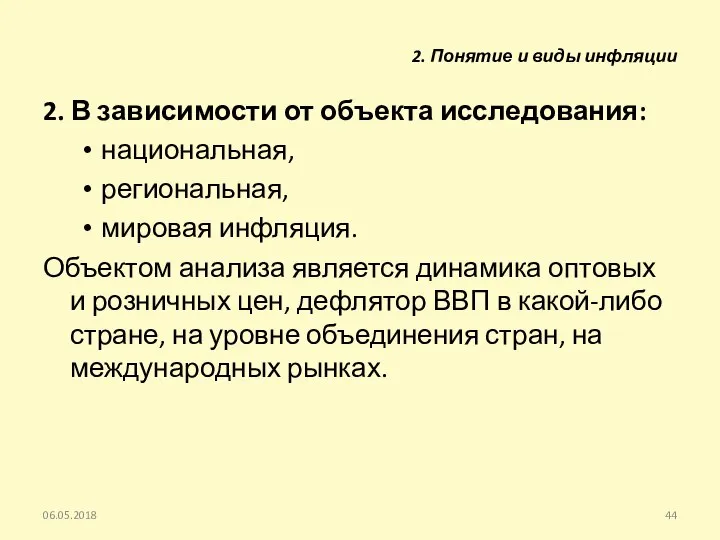 2. В зависимости от объекта исследования: национальная, региональная, мировая инфляция. Объектом